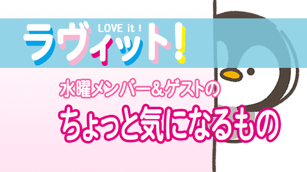 ラヴィット LOVEit ラビット 水曜 オープニング ちょっと気になるもの