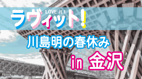 ラヴィット LOVEit ラビット 川島明 春休み 金沢 田村真子アナ なすなかにし