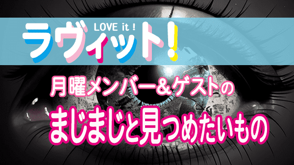 ラヴィット LOVEit ラビット 月曜 オープニング まじまじ 見つめたいもの