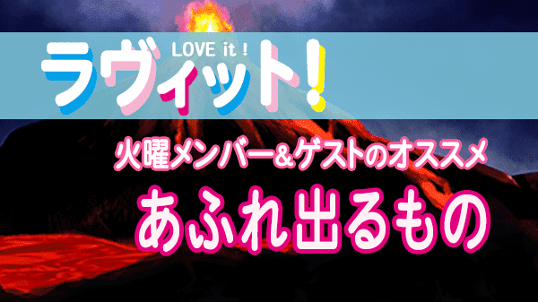 ラヴィット LOVEit ラビット 火曜 オープニング あふれ出るもの メンチカツの日