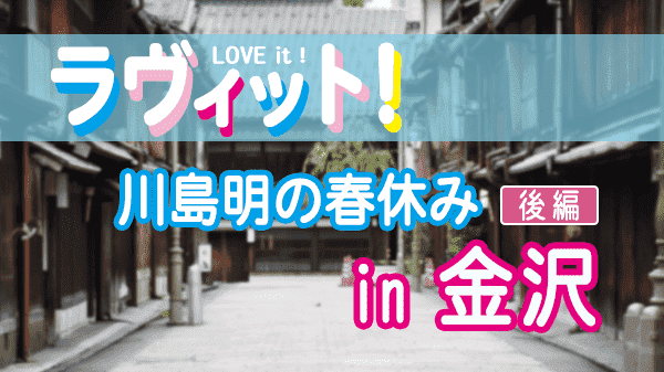 ラヴィット LOVEit ラビット 川島明 春休み 金沢 田村アナ なすなかにし