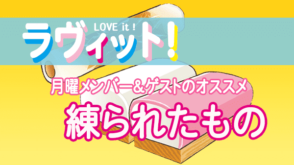 ラヴィット LOVEit ラビット 月曜 オープニング 練られたもの