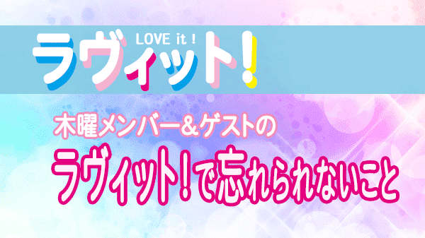 ラヴィット LOVEit ラビット 木曜 オープニング ラヴィットで忘れられないこと