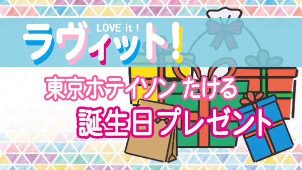 ラヴィット LOVEit ラビット 金曜 オープニング 東京ホテイソン たける 誕生日 プレゼント