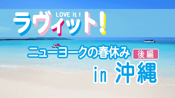 ラヴィット LOVEit ラビット ニューヨークの春休み 沖縄 後編