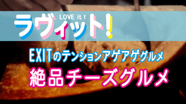 ラヴィット LOVEit ラビット EXIT テンションアゲアゲグルメ チーズ