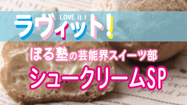 ラヴィット LOVEit ラビット ぼる塾 芸能界スイーツ部 シュークリーム SP