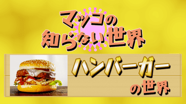 マツコの知らない世界 ハンバーガー