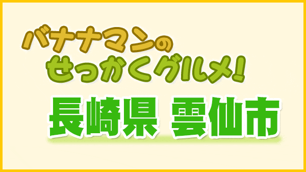 バナナマンのせっかくグルメ 長崎県 雲仙市