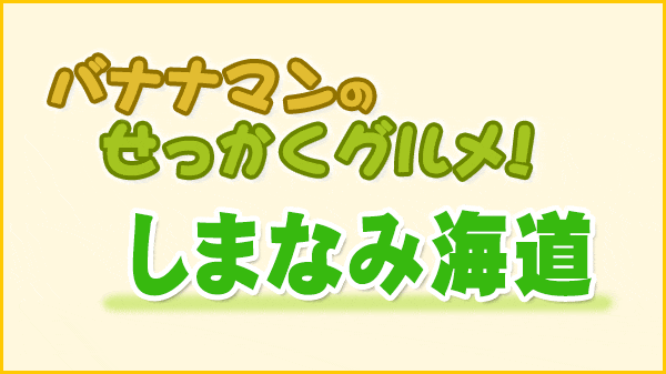 バナナマンのせっかくグルメ しまなみ海道