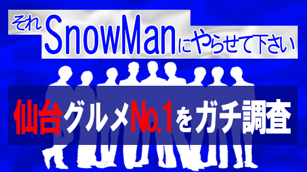 それSnowManにやらせて下さい それスノ 仙台グルメ No.1 調査