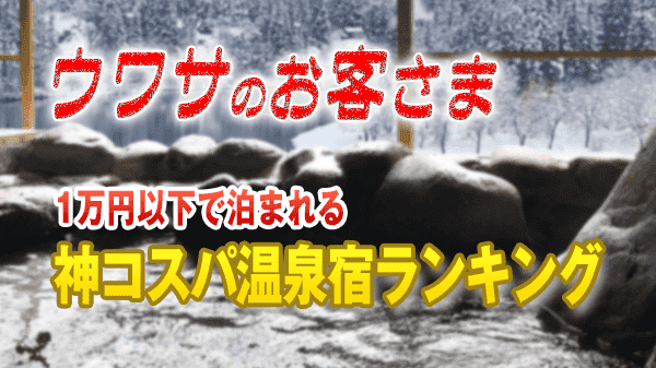 ウワサのお客さま 1万円以下で泊まれる 神コスパ温泉宿 ランキング