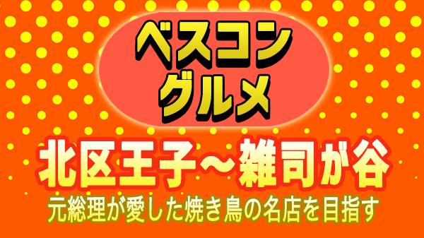 ベスコングルメ 雑司ヶ谷 焼鳥 中曽根元総理