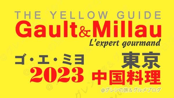 ゴ・エ・ミヨ 2023 関東 東京 中華料理 中国料理