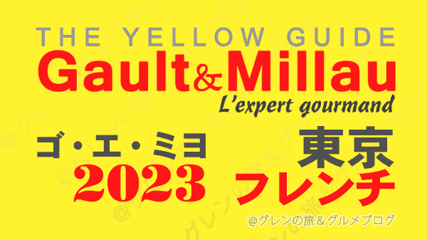 ゴ・エ・ミヨ 2023 関東 東京 フレンチ フランス料理