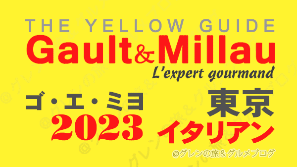 ゴ・エ・ミヨ 2023 関東 東京 イタリアン イタリア料理