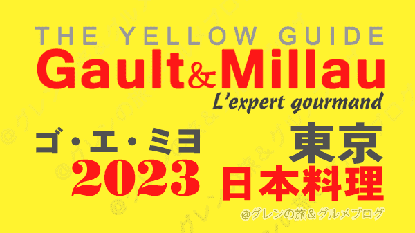 ゴ・エ・ミヨ 2023 関東 東京 日本料理 和食