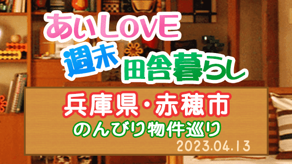 よーいドン あいLOVE 週末 田舎暮らし 兵庫県 赤穂市