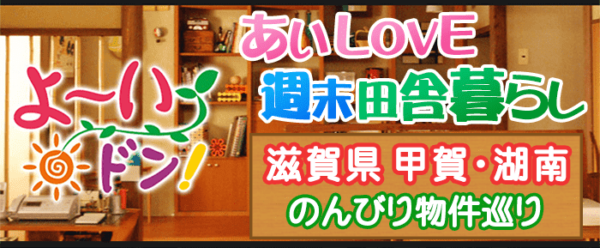 よ～いドン あいLOVE 週末 田舎暮らし 滋賀県 甲賀市 湖南市