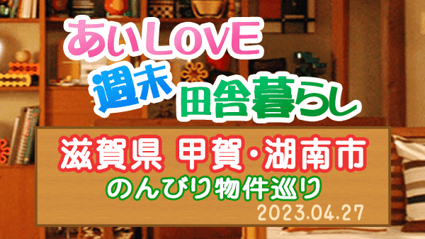 よーいドン あいLOVE 週末 田舎暮らし 滋賀県 甲賀市 湖南市