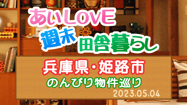 よーいドン あいLOVE 週末 田舎暮らし 兵庫県 姫路市