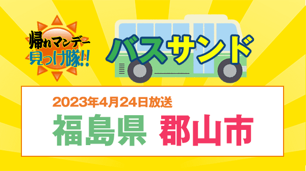 帰れマンデー バスサンド サンドウィッチマン 福島県 郡山市 三春滝桜 磐梯熱海温泉 美肌の湯