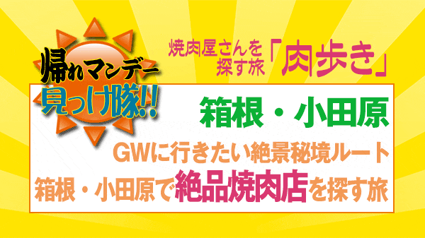 帰れマンデー 肉歩き 箱根 小田原 焼肉店
