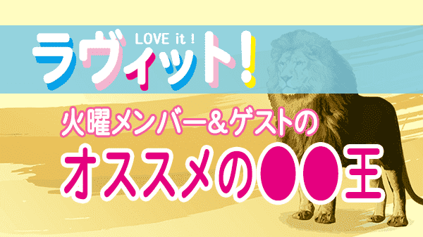 ラヴィット LOVEit ラビット 火曜 オープニング オススメの●●王