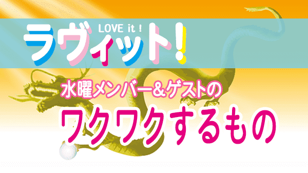 ラヴィット LOVEit ラビット 水曜 オープニング ワクワクするもの