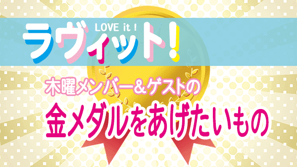 ラヴィット LOVEit ラビット 木曜 オープニング 金メダル