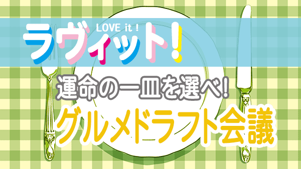 ラヴィット LOVEit ラビット 金曜 オープニング グルメドラフト会議