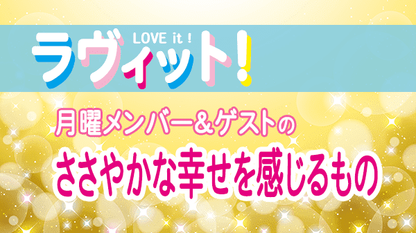 ラヴィット LOVEit ラビット 月曜 オープニング ささやかな幸せを感じるもの