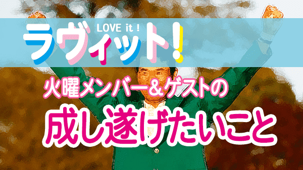 ラヴィット LOVEit ラビット 火曜 オープニング 成し遂げたいこと