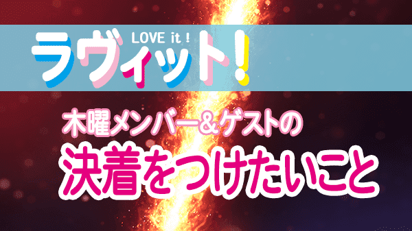 ラヴィット LOVEit ラビット 木曜 オープニング 決着をつけたいこと