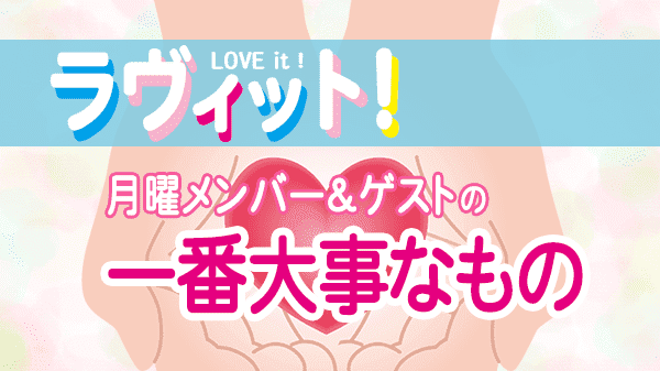 ラヴィット LOVEit ラビット 月曜 オープニング 一番大事なもの