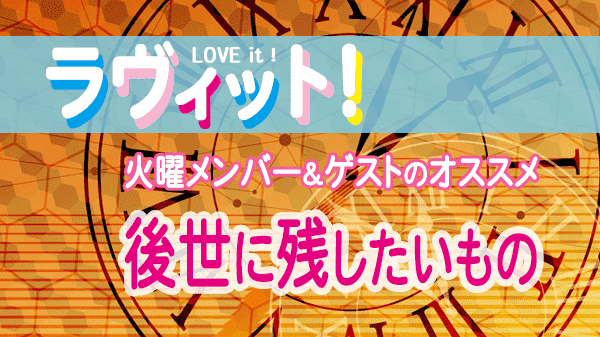 ラヴィット LOVEit ラビット 火曜 オープニング 後世に残したいもの