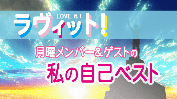 ラヴィット LOVEit ラビット 月曜 オープニング 自己ベスト