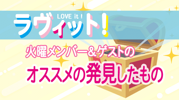 ラヴィット LOVEit ラビット 火曜 オープニング 発見したもの