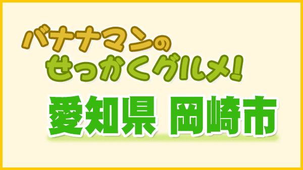 バナナマンのせっかくグルメ 愛知県 岡崎市