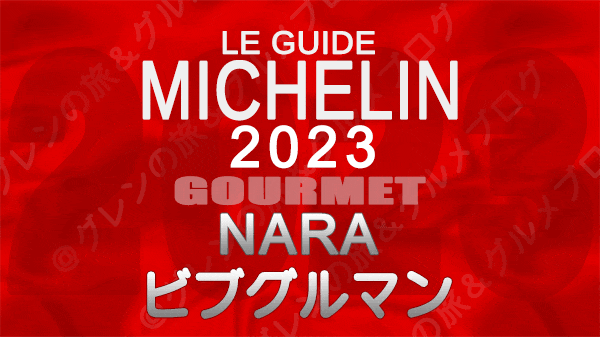 ミシュランガイド 奈良 2023 ビブグルマン