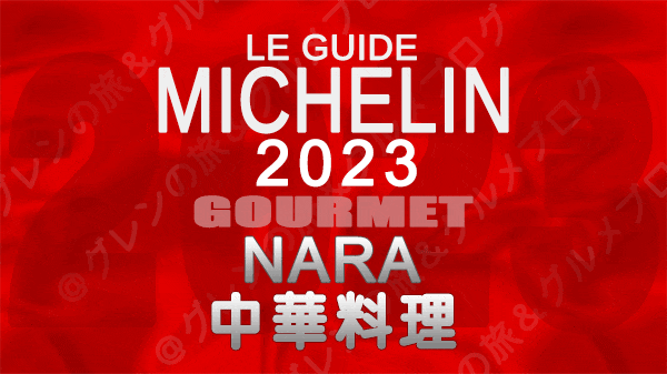 ミシュランガイド 奈良 2023 中華料理 中国料理