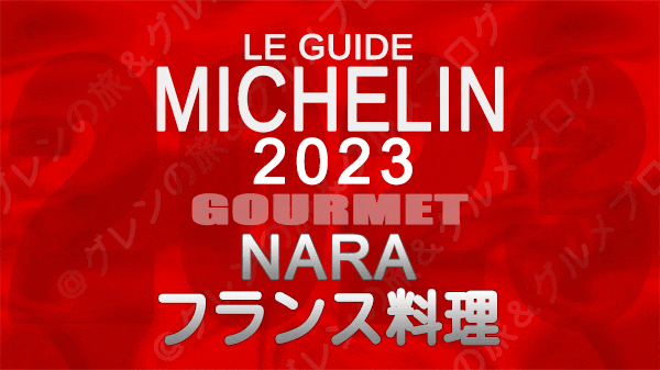 ミシュランガイド 奈良 2023 フランス料理 フレンチ