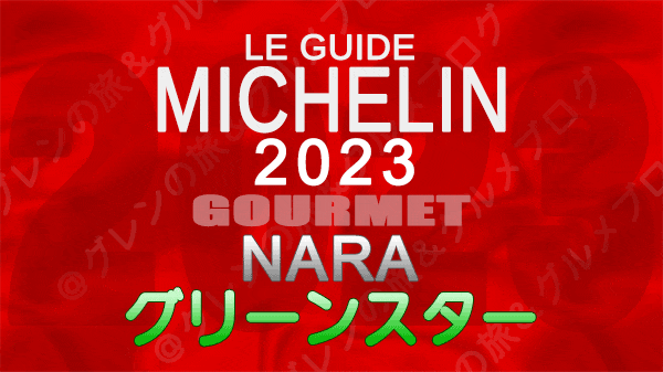 ミシュランガイド 奈良 2023 グリーンスター