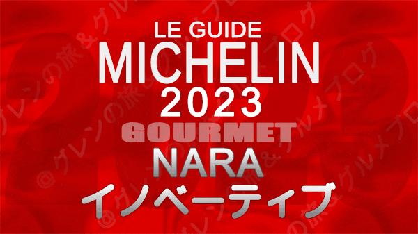 ミシュランガイド 奈良 2023 イノベーティブ