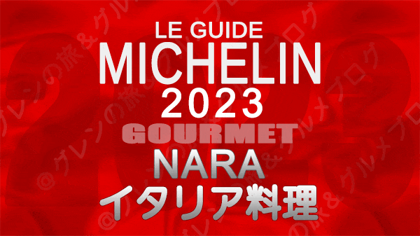 ミシュランガイド 奈良 2023 イタリア料理 イタリアン