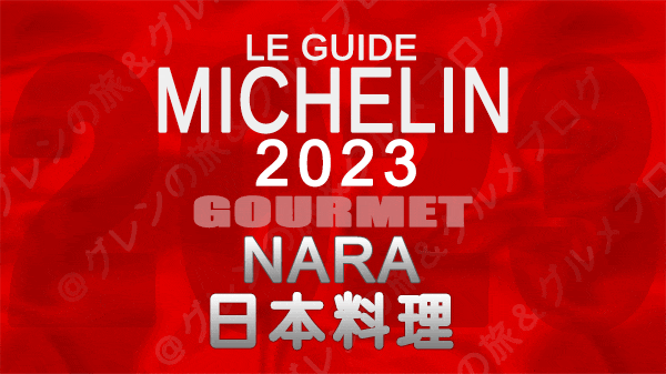 ミシュランガイド 奈良 2023 日本料理 和食