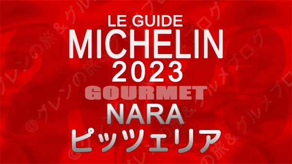 ミシュランガイド 奈良 2023 ピザ ピッツァ ピッツェリア