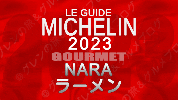 ミシュランガイド 奈良 2023 ラーメン