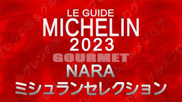 ミシュランガイド 奈良 2023 ミシュランセレクション