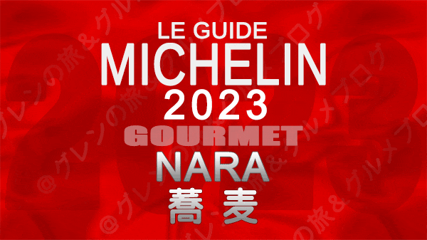 ミシュランガイド 奈良 2023 蕎麦